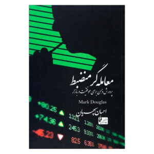 کتاب معامله‌گر منضبط اثر مارک داگلاس