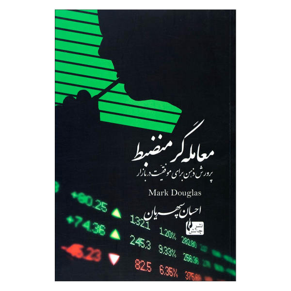 کتاب معاملهگر منضبط اثر مارک داگلاس