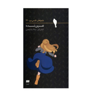 کتاب معمای بدشانسی مضاعف نوشته کارولین کین (فارسی)
