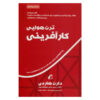 کتاب ترن هوایی کارآفرینی نوشته دارن هاردی