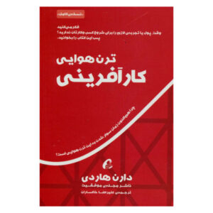 کتاب ترن هوایی کارآفرینی نوشته دارن هاردی