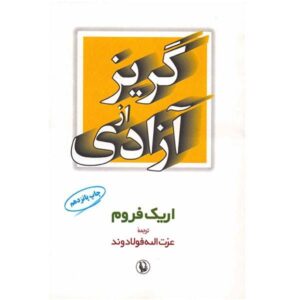 کتاب ترس از آزادی اثر اریک فروم