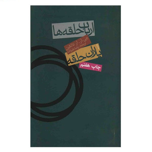 رمان یاران حلقه اثر جی آر آر تالکین