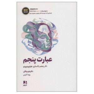 کتاب عبارت پنجم اثر جو ویتالی (نسخه فارسی)