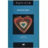 کتاب پنج زبان عشق برای مجردها اثر گری چپمن (فارسی)