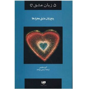 کتاب پنج زبان عشق برای مجردها اثر گری چپمن (فارسی)