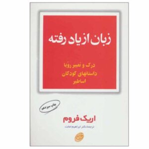 کتاب زبان فراموش شده اثر اریک فروم