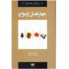 کتاب چهار فصل ازدواج اثر گری چپمن (فارسی)
