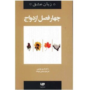 کتاب چهار فصل ازدواج اثر گری چپمن (فارسی)