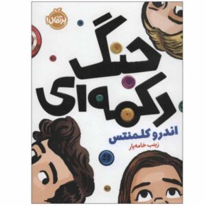 کتاب جنگ دوستی اثر اندرو کلمنتس
