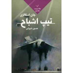 رمان تیپ‌های ارواح نوشته جان اسکالزی (فارسی)