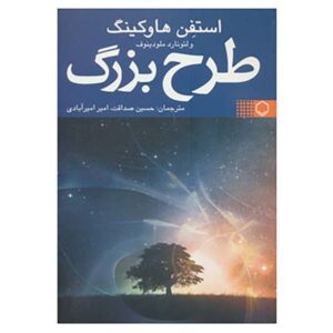 طرح بزرگ اثر استیون هاوکینگ (فارسی)