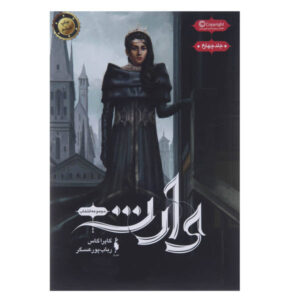 کتاب وارث اثر کیرا کاس (نسخه فارسی)