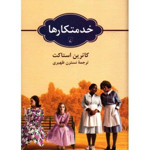 رمان کمک اثر کاترین استاکت (فارسی)