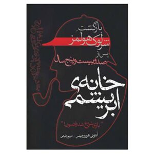 رمان خانه ابریشمی اثر آنتونی هوروویتس