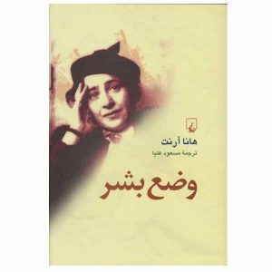 کتاب وضع بشر اثر هانا آرنت