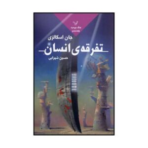 رمان تقسیم انسان‌ها اثر جان اسکالزی