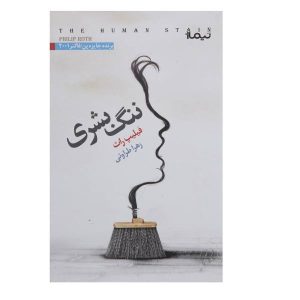 رمان ننگ انسانی اثر فیلیپ راث