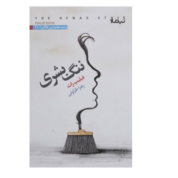 رمان ننگ انسانی اثر فیلیپ راث