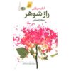 رمان راز شوهر اثر لیان موریارتی