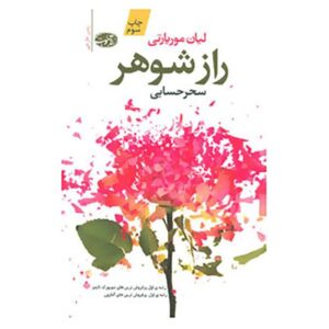رمان راز شوهر اثر لیان موریارتی