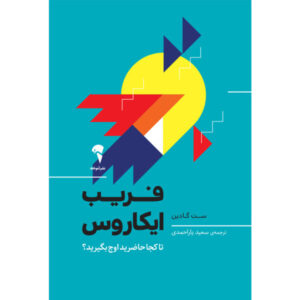 کتاب فریب ایکاروس اثر ست گادین