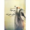 کتاب بی سواد اثر آگوتا کریستوف (نسخه فارسی)