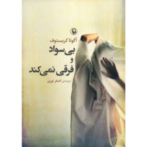 کتاب بی سواد اثر آگوتا کریستوف (نسخه فارسی)
