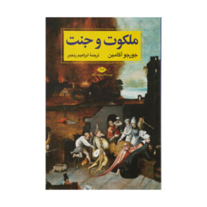 کتاب پادشاهی و جلال اثر جورجو آگامبن