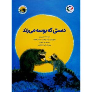 کتاب دست بوسنده اثر آدری پن