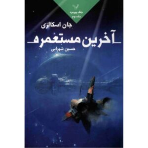 رمان آخرین کلونی نوشته جان اسکالزی (نسخه فارسی)