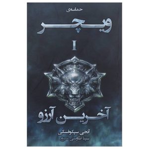کتاب آخرین آرزو اثر آندری ساپکوفسکی (فارسی)