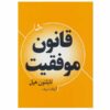 کتاب قانون موفقیت اثر ناپلئون هیل