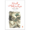 کتاب افسانه شرابخوار مقدس اثر جوزف راث