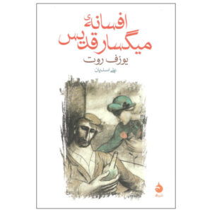کتاب افسانه شرابخوار مقدس اثر جوزف راث
