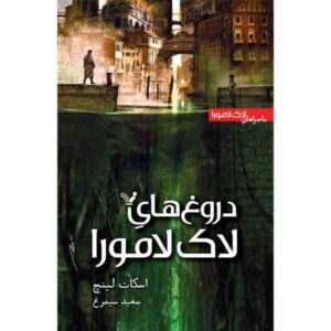 رمان دروغ‌های لاک لامورا اثر اسکات لینچ