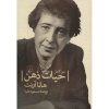 کتاب حیات ذهن اثر هانا آرنت (فارسی)
