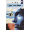 کتاب فضیلت‌های کوچک اثر ناتالیا گینزبورگ (فارسی)