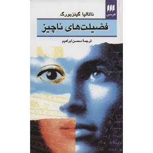 کتاب فضیلت‌های کوچک اثر ناتالیا گینزبورگ (فارسی)