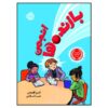 کتاب باشگاه بازندگان اثر اندرو کلمنتس