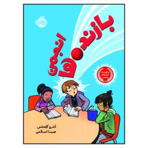 کتاب باشگاه بازندگان اثر اندرو کلمنتس