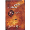کتاب جادو اثر راندا برن (فارسی)