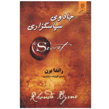 کتاب جادو اثر راندا برن (فارسی)