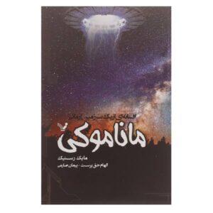 رمان ماناموکی نوشته مایک رسنیک