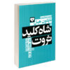 کتاب شاه کلید ثروت اثر ناپلئون هیل