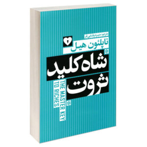 کتاب شاه کلید ثروت اثر ناپلئون هیل