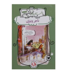 کتاب تاجر ونیزی اثر اندرو متیوز