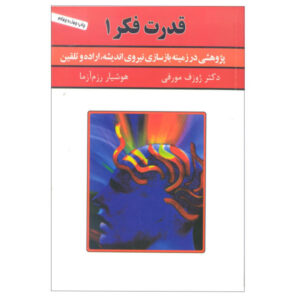 قدرت ذهن ناخودآگاه شما نوشته جوزف مورفی جلد اول (فارسی)