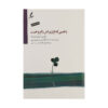 کتاب راهبی که فراری‌اش را فروخت اثر رابین شارما (فارسی)