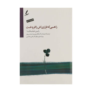 کتاب راهبی که فراری‌اش را فروخت اثر رابین شارما (فارسی)